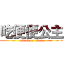 吃便便公主 (attack on titan)