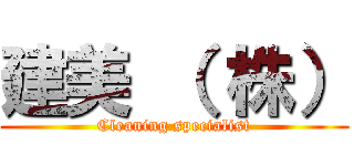 建美 （ 株） (Cleaning specialist)