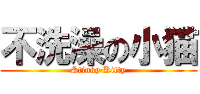 不洗澡の小猫 (Stinky Kitty)