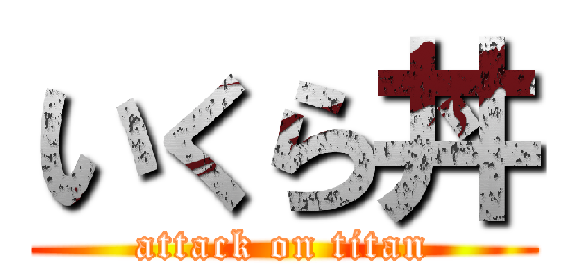 いくら丼 (attack on titan)