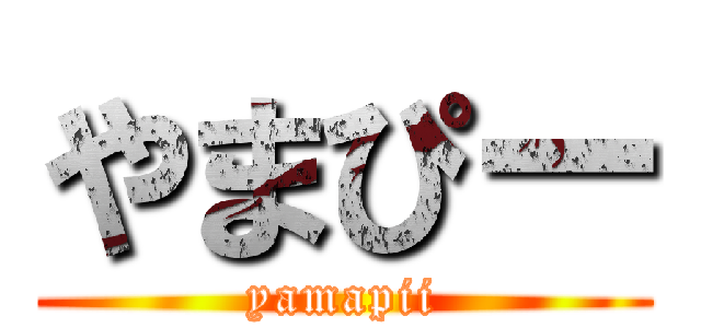 やまぴー (yamapii)