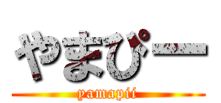 やまぴー (yamapii)