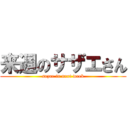 来週のサザエさん (sazae in next week)