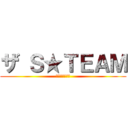 ザ Ｓ★ＴＥＡＭ (苫小牧軽車軍団)