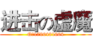 进击の虚魔 (Q：1796481664)