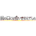 僕の口には合いませんでした ()