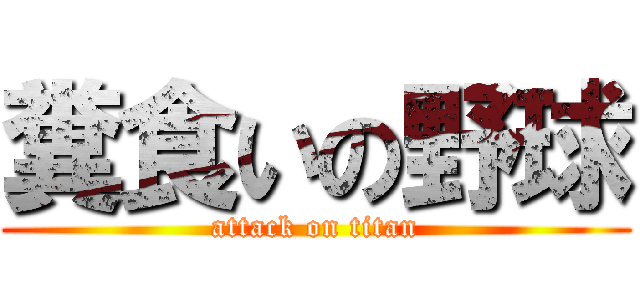 糞食いの野球 (attack on titan)