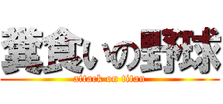 糞食いの野球 (attack on titan)