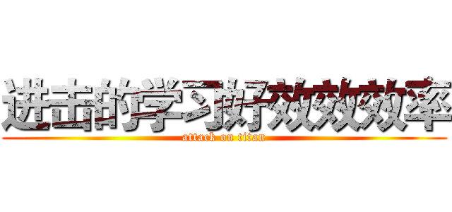 进击的学习好效效效率 (attack on titan)