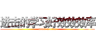 进击的学习好效效效率 (attack on titan)