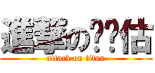 進撃の摟嘎估 (attack on titan)