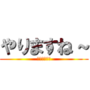 やりますね～ (１１４５１４)