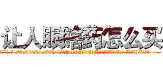 让人眼瞎药怎么买 (让人眼瞎药怎么买【电.话186x0156x9662-Q194843976林氏药业】我们做的是长期生意,靠的是老客户长期支持
参考消息网2月20日报道 韩媒称，“剩女多、离婚率高的城市，房价一定会上涨。”这是中国经济学家金岩石2016年12月参加在上海举行的房地产相关论坛时说的话。
)