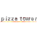 ｐｉｚｚａ ｔｏｗｅｒ (peppino)