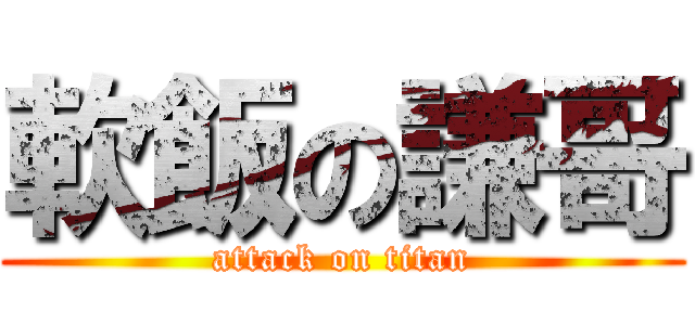 軟飯の謙哥 (attack on titan)