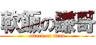 軟飯の謙哥 (attack on titan)