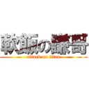 軟飯の謙哥 (attack on titan)