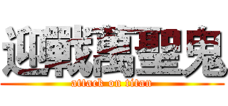 迎戰萬聖鬼 (attack on titan)