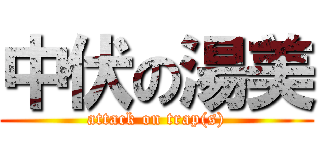 中伏の湯美 (attack on trap(s))