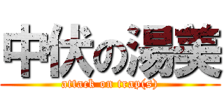 中伏の湯美 (attack on trap(s))