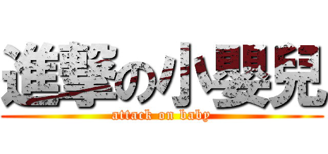 進撃の小嬰兒 (attack on baby)