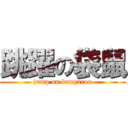 跳躍の袋鼠 (jump on kangaroo)