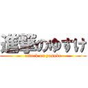 進撃のゆすけ (attack on yusuke)