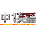 中１英語 (attack on titan)