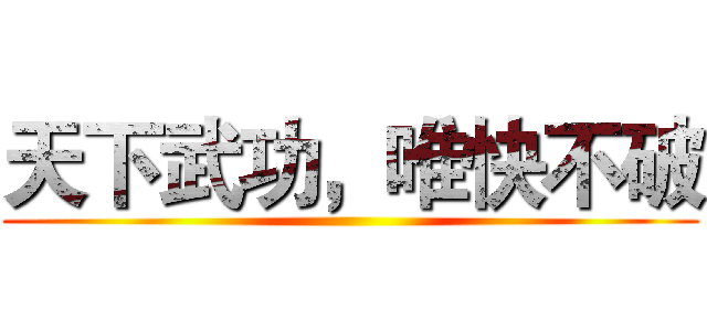 天下武功，唯快不破 ()