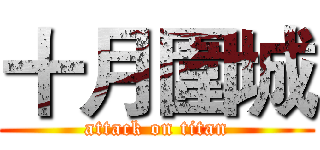 十月圍城 (attack on titan)
