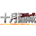 十月圍城 (attack on titan)