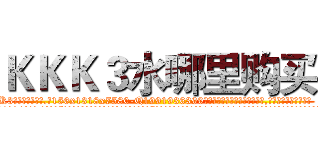 ＫＫＫ３水哪里购买 (KKK3水哪里购买【电.话156x1318x7580-Q1991936399鑫宏药业】我们做的是长期生意,靠的是老客户长期支持
参考消息网2月20日报道 韩媒称，“剩女多、离婚率高的城市，房价一定会上涨。”这是中国经济学家金岩石2016年12月参加在上海举行的房地产相关论坛时说的话。
)