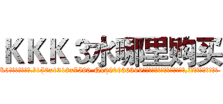 ＫＫＫ３水哪里购买 (KKK3水哪里购买【电.话156x1318x7580-Q1991936399鑫宏药业】我们做的是长期生意,靠的是老客户长期支持
参考消息网2月20日报道 韩媒称，“剩女多、离婚率高的城市，房价一定会上涨。”这是中国经济学家金岩石2016年12月参加在上海举行的房地产相关论坛时说的话。
)