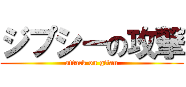 ジプシーの攻撃 (attack on gitan)