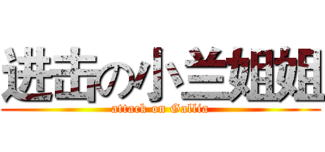 进击の小兰姐姐 (attack on Gallia)