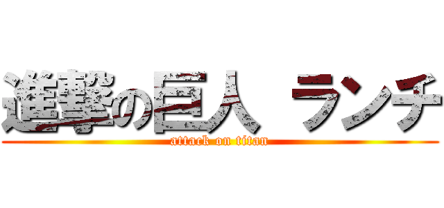 進撃の巨人 ランチ (attack on titan)