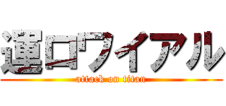 運ロワイアル (attack on titan)