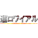 運ロワイアル (attack on titan)