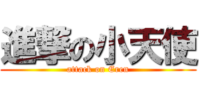 進撃の小天使 (attack on Eren)