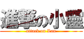進撃の小靈 (attack on Lan)