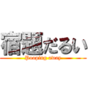 宿題だるい (Pooping away)