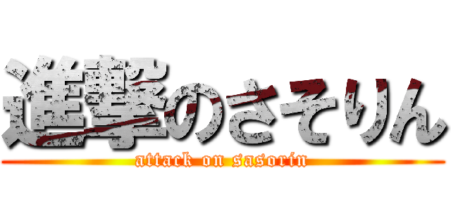 進撃のさそりん (attack on sasorin)