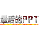 最后的ＰＰＴ (attack on titan)