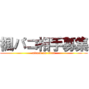 楓パコ相手募集 (attack on titan)