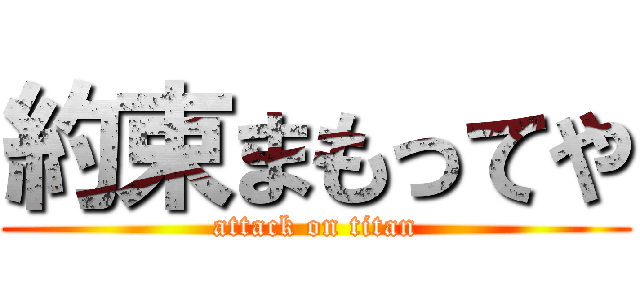 約束まもってや (attack on titan)
