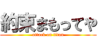 約束まもってや (attack on titan)