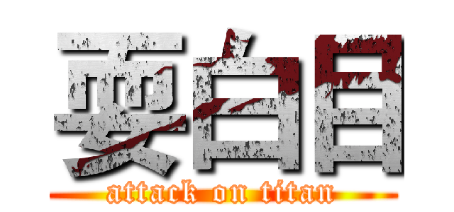 耍白目 (attack on titan)