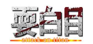耍白目 (attack on titan)