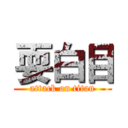 耍白目 (attack on titan)