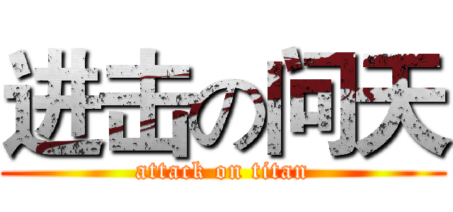 进击の问天 (attack on titan)